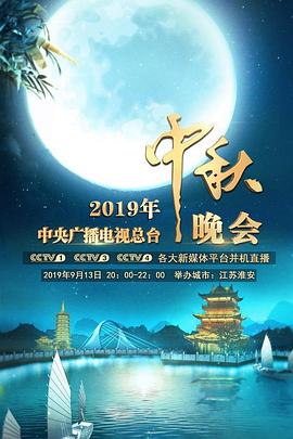 年中央广播电视总台中秋晚会