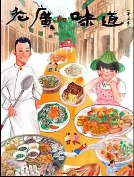 老广的味道第七季海报