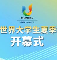 大运会开幕式海报