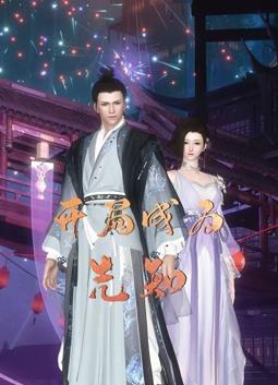 开局成为先知海报