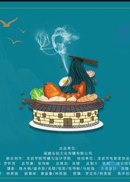 有烟火的闽西海报