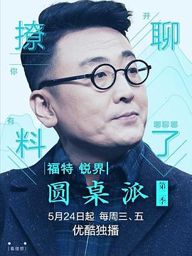 圆桌派第二季海报