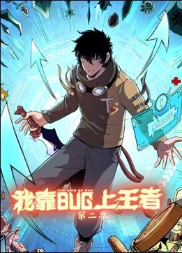 我靠bug上王者第二季海报