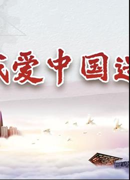 我爱中国造海报
