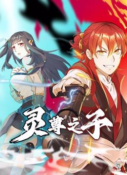 灵尊之子动态漫画海报
