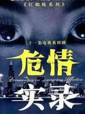 红蜘蛛3续：危情实录海报