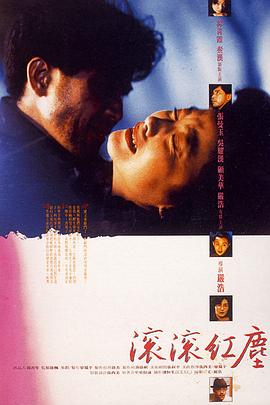 滚滚红尘1990海报
