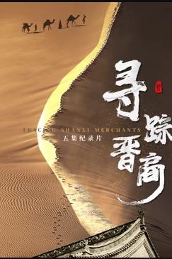 寻踪晋商海报