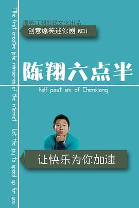 陈翔六点半2017海报
