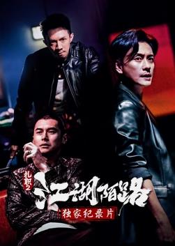《扎职2》独家纪录片海报