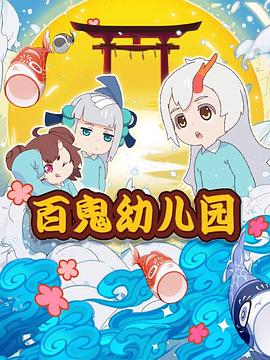 阴阳师百鬼幼儿园海报