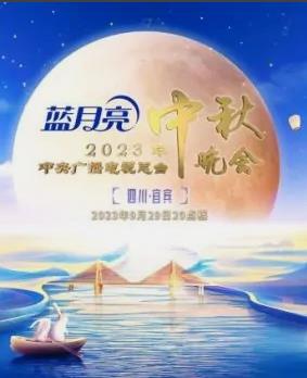 年中央电视台中秋晚会