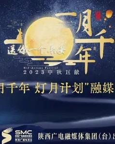 年陕西卫视中秋晚会