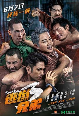 逃狱兄弟3国语海报
