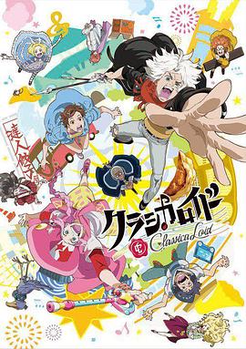 Classicaloid海报