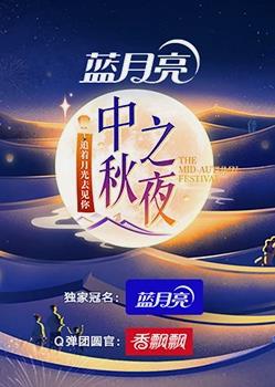 年湖南卫视中秋晚会