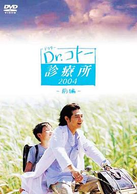 五岛医生诊疗所2003海报