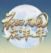 年广东卫视中秋晚会