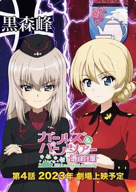 少女与战车:最终章 — 第4话