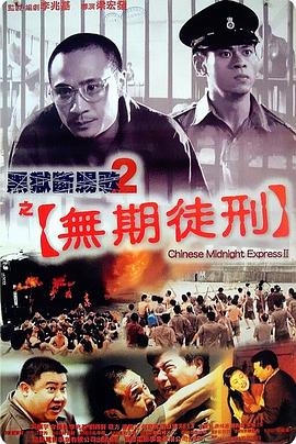 黑狱断肠歌2之无期徒刑海报