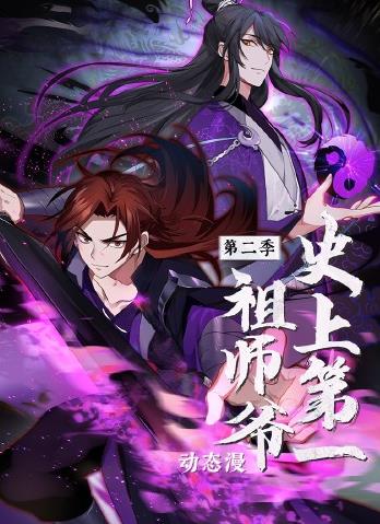 史上第一祖师爷动态漫画第二季海报