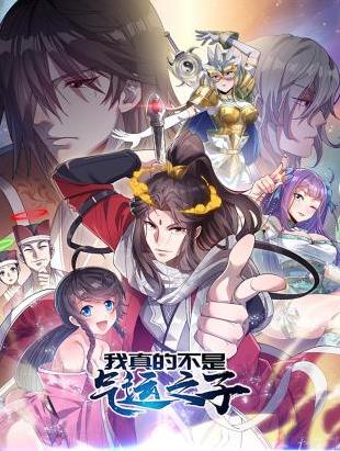 我真的不是气运之子动态漫画海报