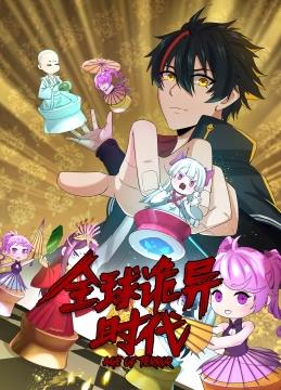 全球诡异时代动态漫画海报