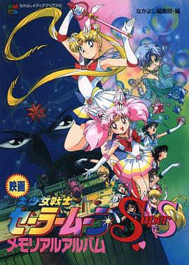 美少女战士剧场版:九大水手战士集合!梦想黑洞的奇迹海报