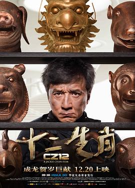 十二生肖国语海报