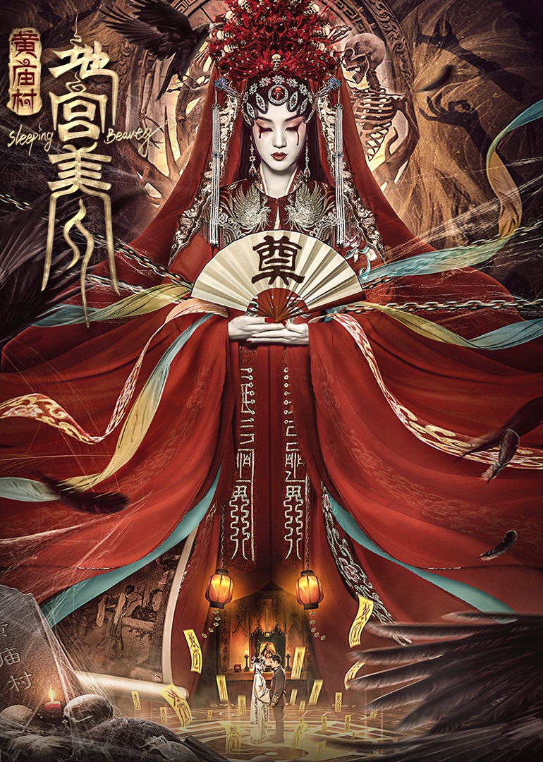电影《黄庙村地宫美人》定档8月20日，太监地宫囚禁多名少女，惨遭报复！海报