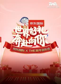 “世界好礼 奔赴向你”京东国际 X TME新年音乐会海报