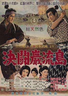 宫本武藏完结篇：决斗岩流岛海报