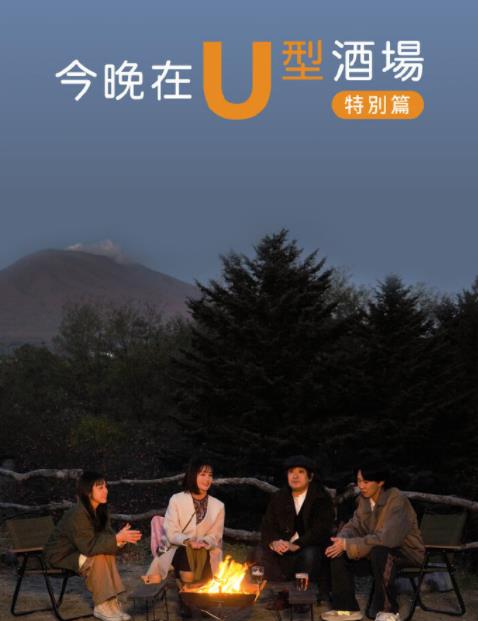 今晚在U型酒场特别篇后篇海报