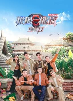 极限挑战宝藏行和美乡村季海报