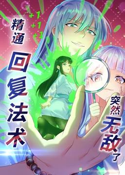 精通回复法术突然无敌了动态漫画第一季海报