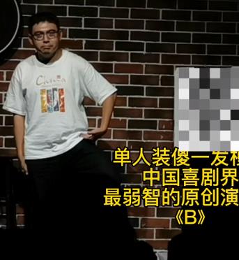 《B》单人装傻!海报