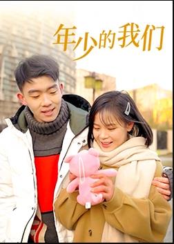 年少的我们海报