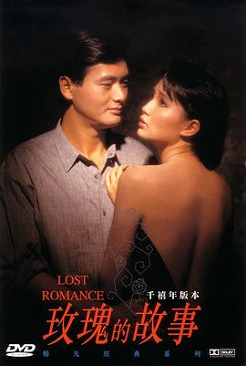 玫瑰的故事海报