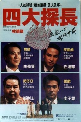四大探长粤语海报