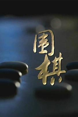 围棋海报