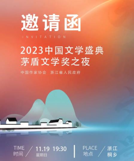 中国文学盛典茅盾文学奖之夜