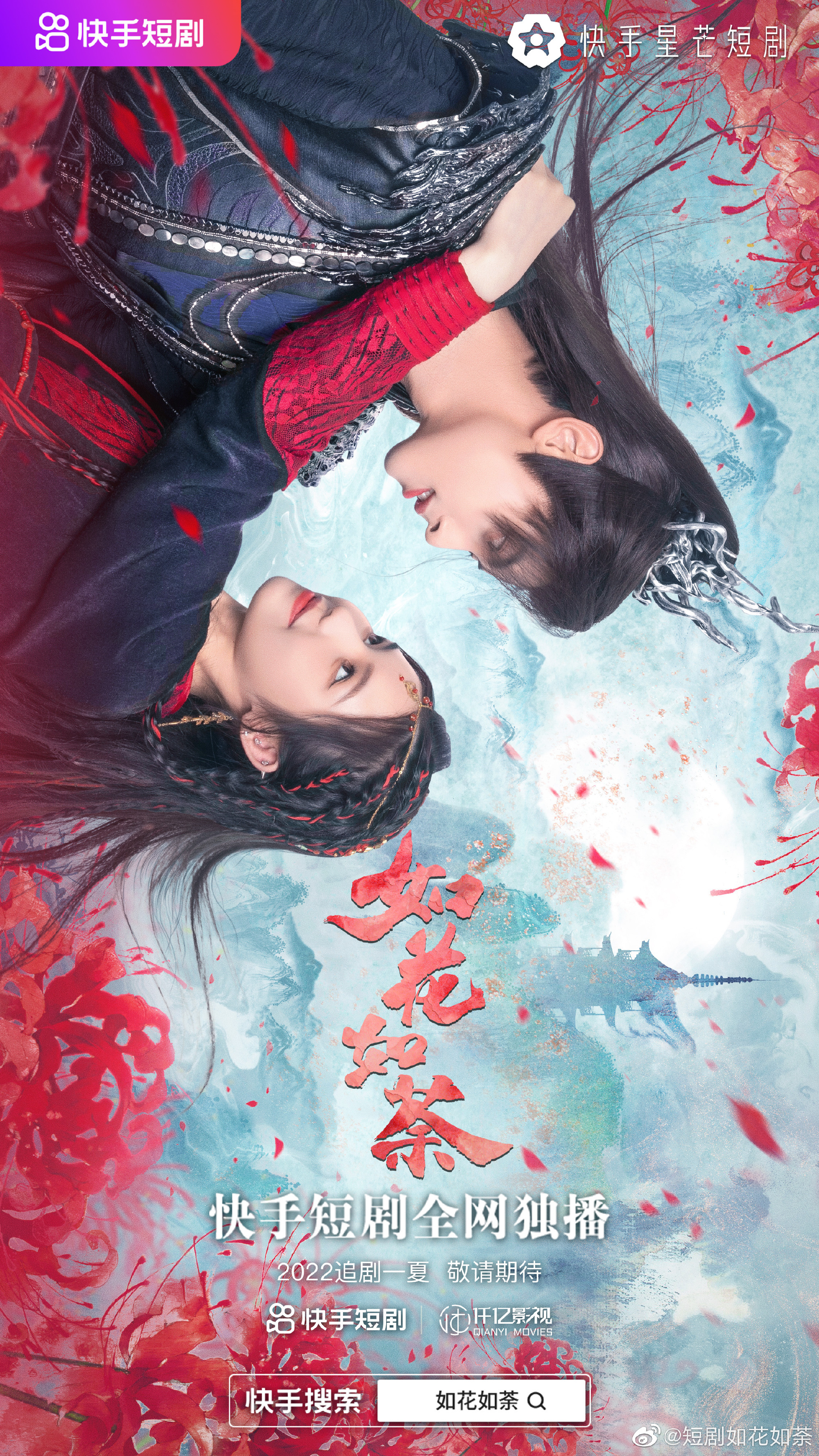 如花如荼海报