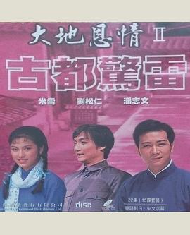 大地恩情之古都惊雷粤语海报