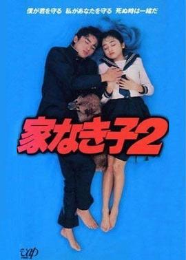 无家可归的小孩2海报