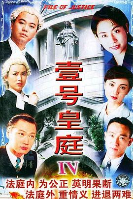 壹号皇庭粤语第四部海报