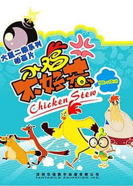 小鸡不好惹海报