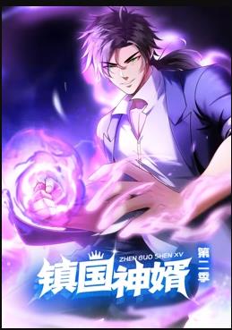 镇国神婿动态漫画第二季海报