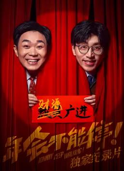 《年会不能停！》独家纪录片海报