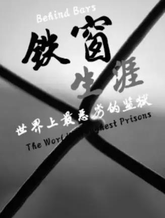 铁窗生涯：世界上最恶劣的监狱海报