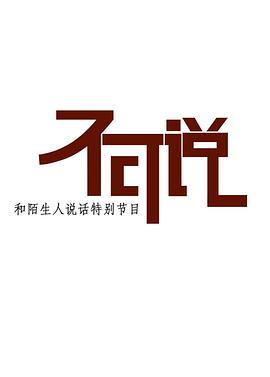 不可说海报